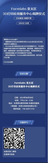 Formlabs邀请您参加亚太区3D打印应用服务中心揭牌仪式