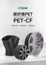 eSUN易生新品PET-CF正式上线
