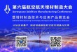 第六届航空航天增材制造大会最新阵容公布！完整日程、报告单位及参会单位悉数敲定