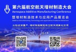 第六届航空航天增材制造大会最新阵容公布！完整日程、报告单位及参会单位悉数敲定