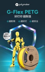 新品Polymaker G-Flex PETG上线｜好打印、超耐造