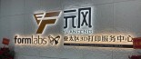Formlabs亚太区3D打印服务中心挂牌成立