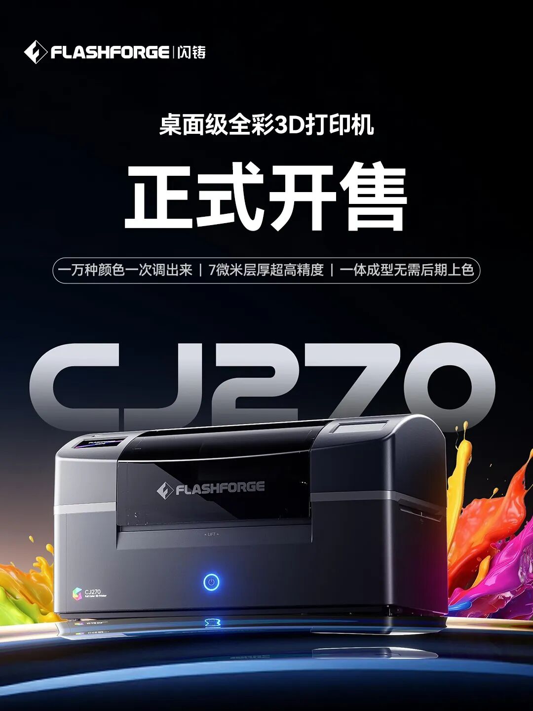 闪铸发布 CJ270 桌面级全彩 3D 打印机 34999 元切入市场