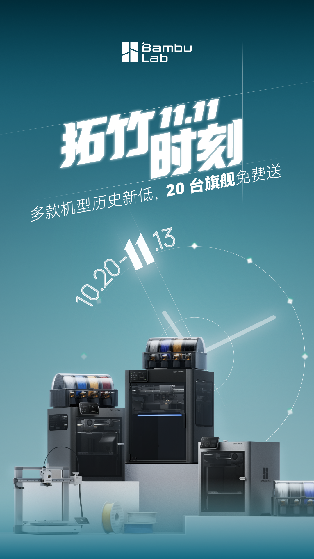拓竹双11大促10月20日20点开启：X2D预估到手3782元起